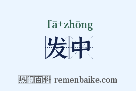 发中是什么意思的图片